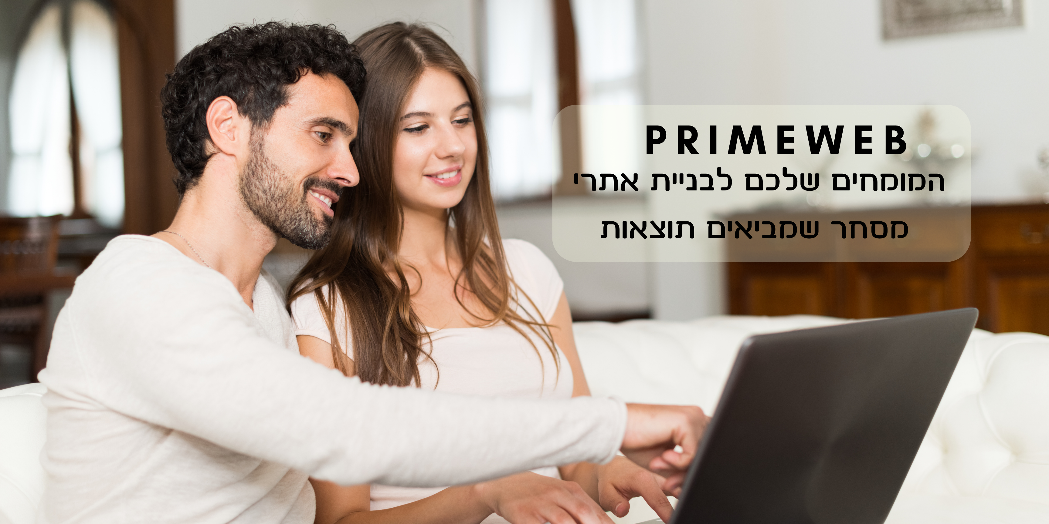 באנר ראשי - בניית אתרים primeweb